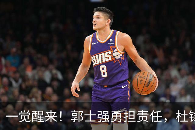 一觉醒来！郭士强勇担责任，杜锋被极力辩护，赵继伟霸气反击