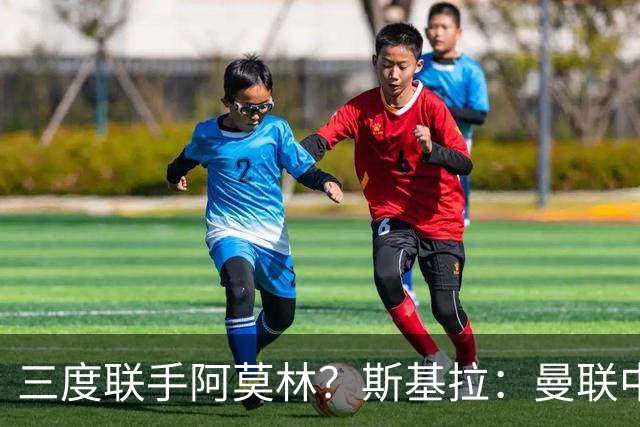 三度联手阿莫林？斯基拉：曼联中场乌加特已被推荐至米兰