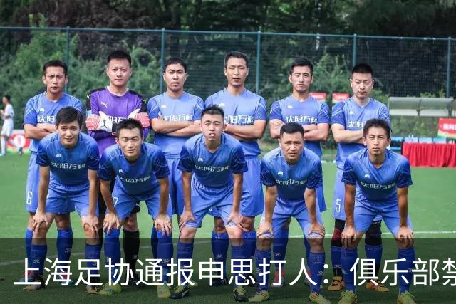 上海足协通报申思打人：俱乐部禁止注册新球员6个月，罚款两万！