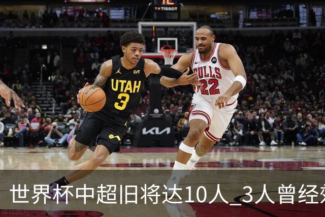 世界杯中超旧将达10人 3人曾经效力国安海港两将