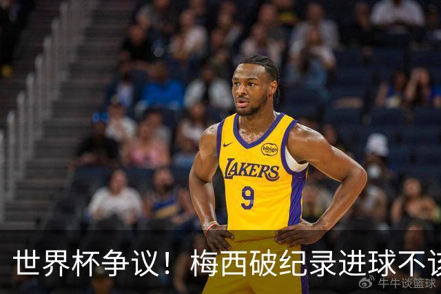 世界杯争议！梅西破纪录进球不该算！曼联传奇怒喷：VAR 全瞎了！