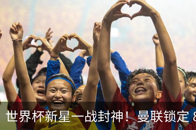 世界杯新星一战封神！曼联锁定 8000 万天才！他是下一个莫德里奇