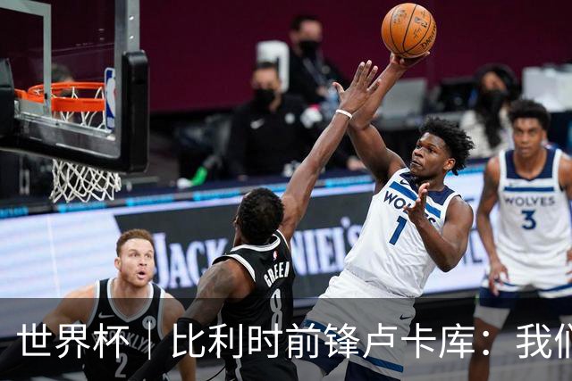世界杯｜比利时前锋卢卡库：我们不想现在回家