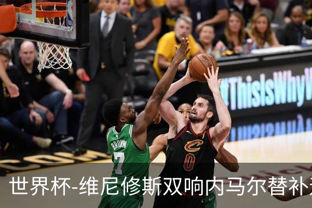 世界杯-维尼修斯双响内马尔替补迎首秀 巴西3-0苏格兰拿头名