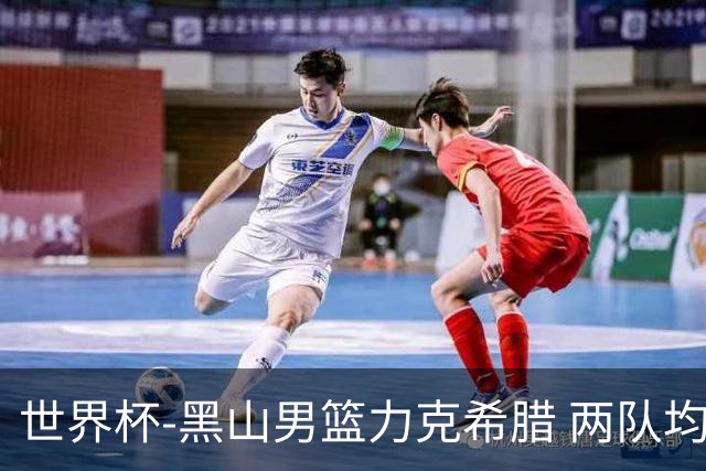 世界杯-黑山男篮力克希腊 两队均已无缘八强