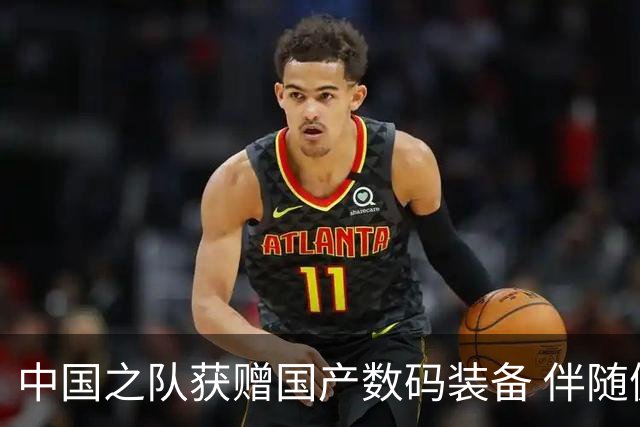 中国之队获赠国产数码装备 伴随健儿出征巴黎