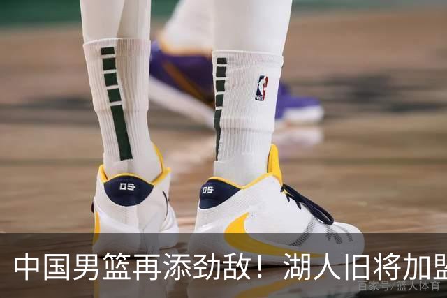中国男篮再添劲敌！湖人旧将加盟亚洲劲旅，NBA生涯场均12.1分