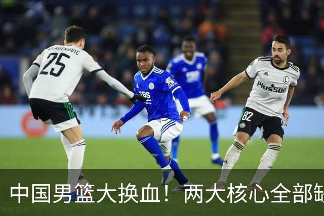 中国男篮大换血！两大核心全部缺席，徐杰张镇麟迎来出头机会