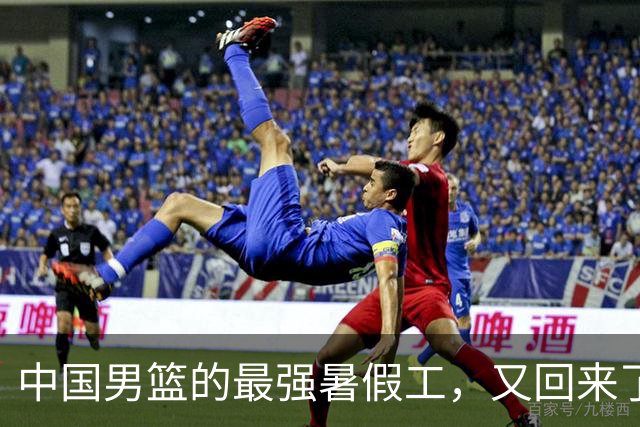 中国男篮的最强暑假工，又回来了