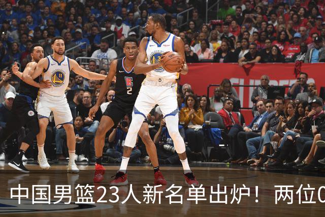 中国男篮23人新名单出炉！两位00后后卫成惊喜，郭士强太有魄力了