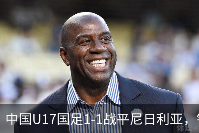 中国U17国足1-1战平尼日利亚，银川热身赛以1胜收官，最终积分居第二