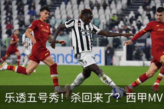 乐透五号秀！杀回来了？西甲MVP！还会有机会吗？