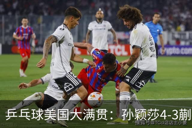 乒乓球美国大满贯：孙颖莎4-3蒯曼 四大满贯女单均已折桂