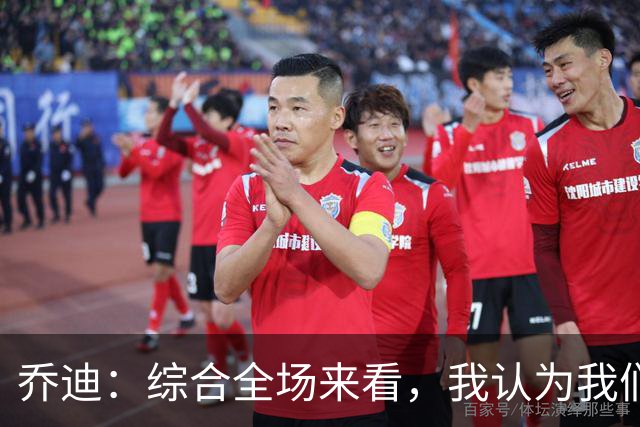 乔迪：综合全场来看，我认为我们具备拿下比赛的机会
