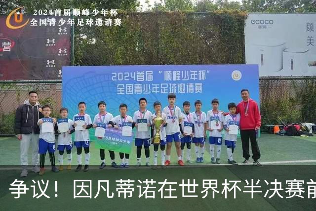 争议！因凡蒂诺在世界杯半决赛前离美 前往卡塔尔参加葬礼