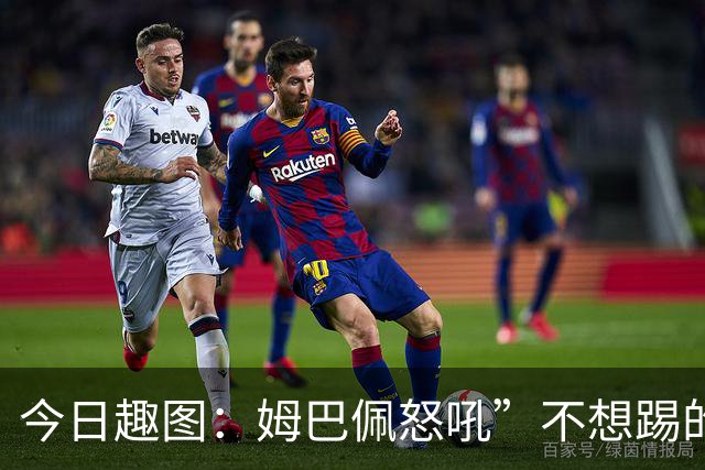 今日趣图：姆巴佩怒吼”不想踢的就给我滚“，场上只剩下他一个人