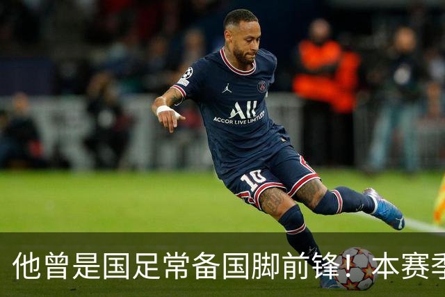 他曾是国足常备国脚前锋！本赛季却在津门虎零进球，未来急需爆发