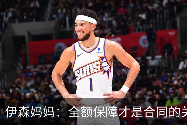 伊森妈妈：全额保障才是合同的关键字眼 若没有的话纯属一纸空文