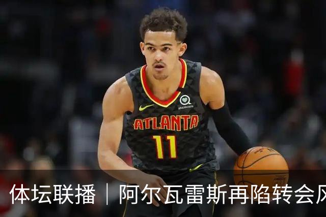 体坛联播｜阿尔瓦雷斯再陷转会风波，利物浦官宣租借阿劳霍