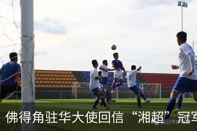 佛得角驻华大使回信“湘超”冠军永州球迷：期望以球会友