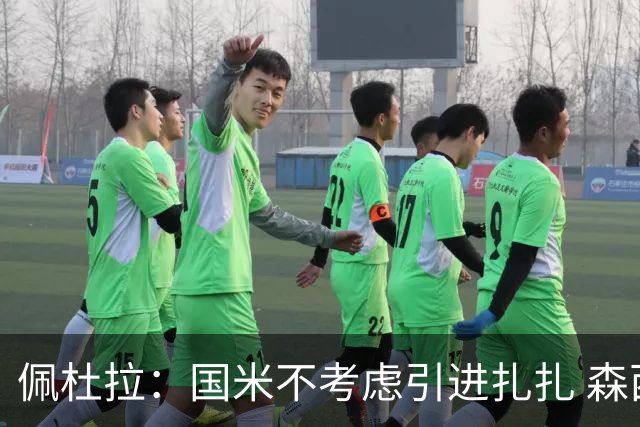 佩杜拉：国米不考虑引进扎扎 森西离开贝西诺就留