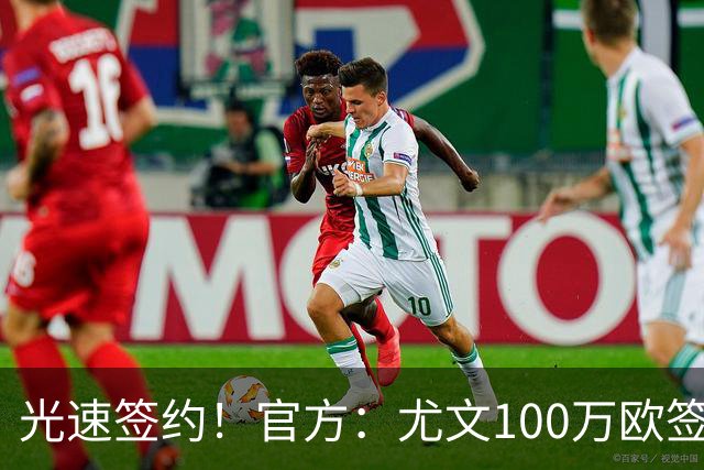 光速签约！官方：尤文100万欧签下切利克，签约至2029年