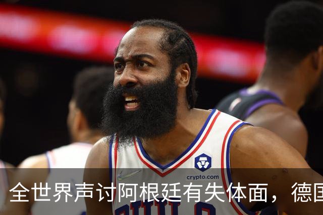 全世界声讨阿根廷有失体面，德国前国脚：一群毫无体育精神的败类