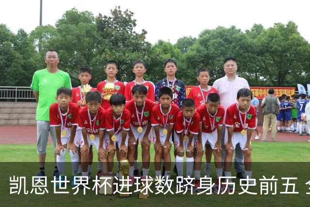 凯恩世界杯进球数跻身历史前五 全球射手榜超普斯卡什