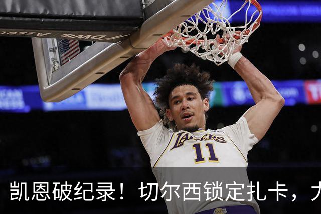 凯恩破纪录！切尔西锁定扎卡，尤文佛牙合同到期，世界杯群像