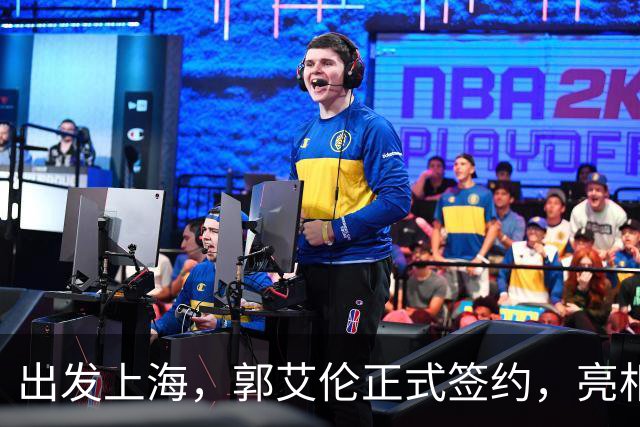 出发上海，郭艾伦正式签约，亮相新岗位，给张镇麟传球太惊喜