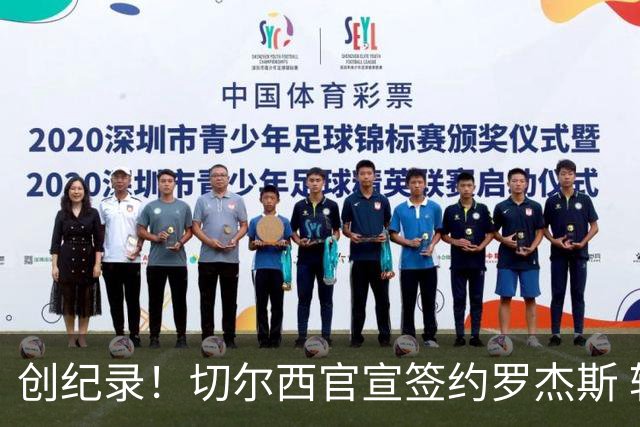 创纪录！切尔西官宣签约罗杰斯 转会费1.17亿镑