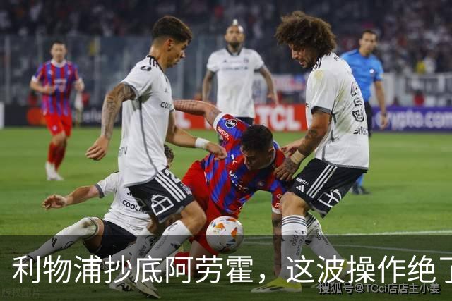 利物浦抄底阿劳霍，这波操作绝了