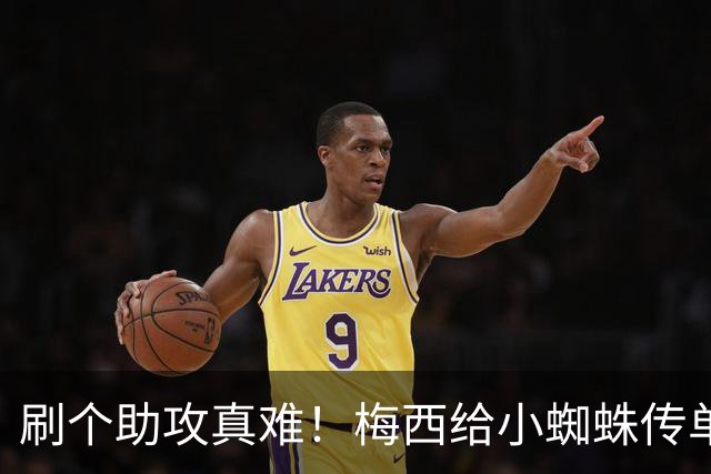 刷个助攻真难！梅西给小蜘蛛传单刀被扑，本可刷新世界杯助攻纪录