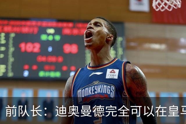 前队长：迪奥曼德完全可以在皇马踢球，他有能力超越亚马尔