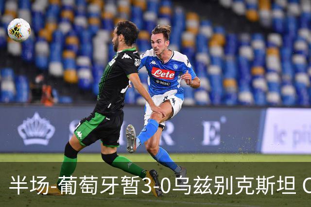 半场-葡萄牙暂3-0乌兹别克斯坦 C罗双响创纪录门德斯任意球建功