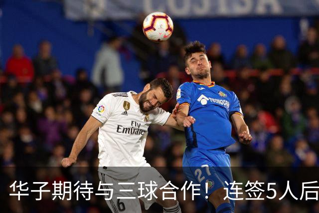 华子期待与三球合作！连签5人后已13+3名单 西部第一概率仅5%被看衰
