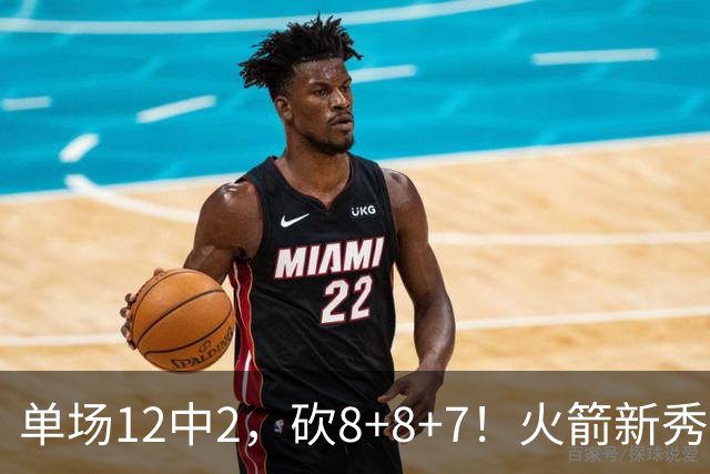 单场12中2，砍8+8+7！火箭新秀命中率低迷，3项数据亮眼，胜在全面+稳健