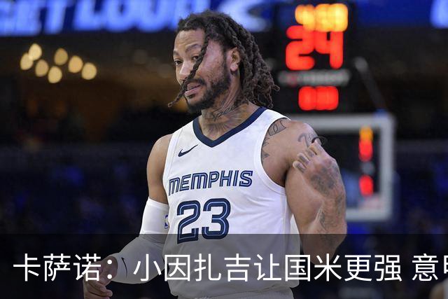 卡萨诺：小因扎吉让国米更强 意甲三队争冠至最后