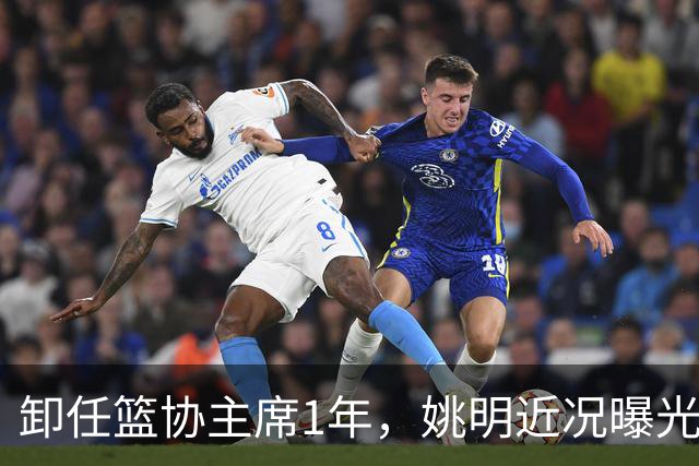 卸任篮协主席1年，姚明近况曝光，再次印证易建联的那句评价