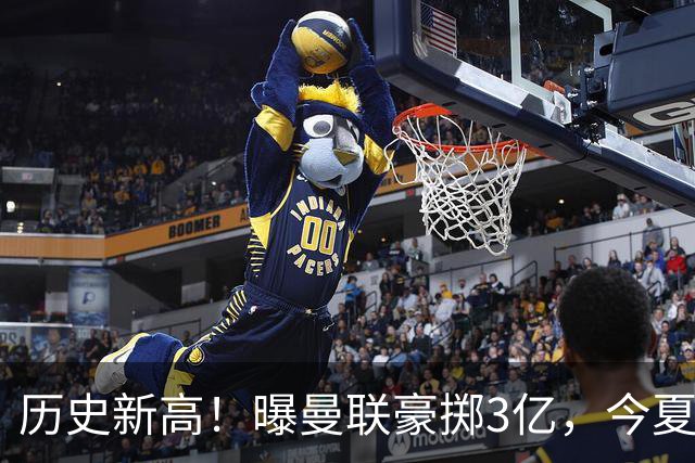 历史新高！曝曼联豪掷3亿，今夏疯狂买人，斥资8000万砸中场大鱼