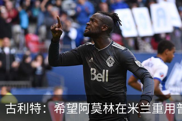 古利特：希望阿莫林在米兰重用普利西奇 需要根据球员制定体系