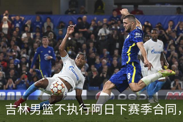 吉林男篮不执行阿日下赛季合同，30岁的曾繁日下一站会是哪里