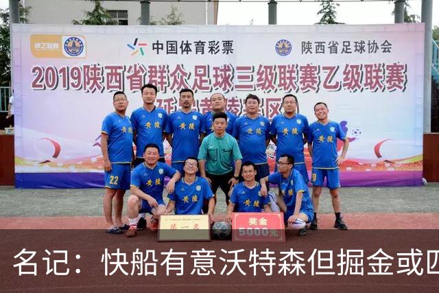 名记：快船有意沃特森但掘金或匹配所有报价 篮网仅理论上是下家