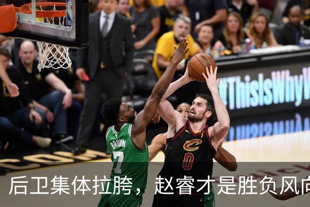 后卫集体拉胯，赵睿才是胜负风向标，进攻乏力郭士强为啥不用林葳