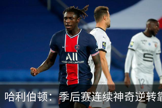 哈利伯顿：季后赛连续神奇逆转靠的是专注拼下每一个回合