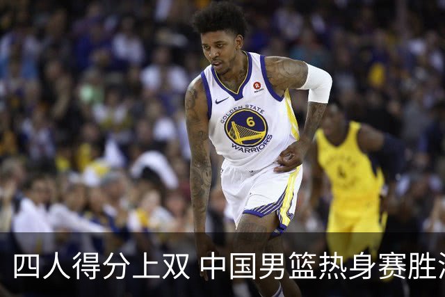 四人得分上双 中国男篮热身赛胜澳大利亚队