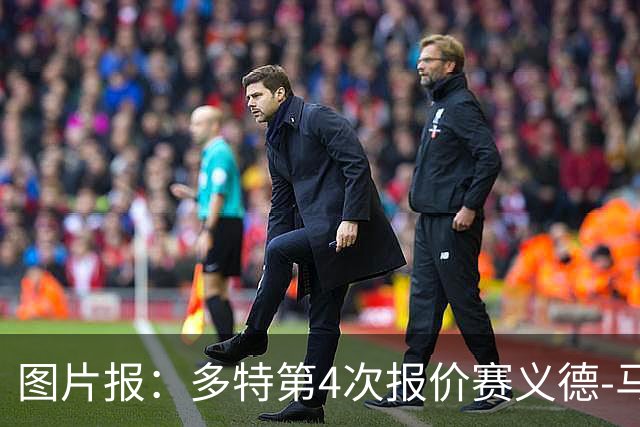 图片报：多特第4次报价赛义德-马拉遭拒，科隆提高了要价
