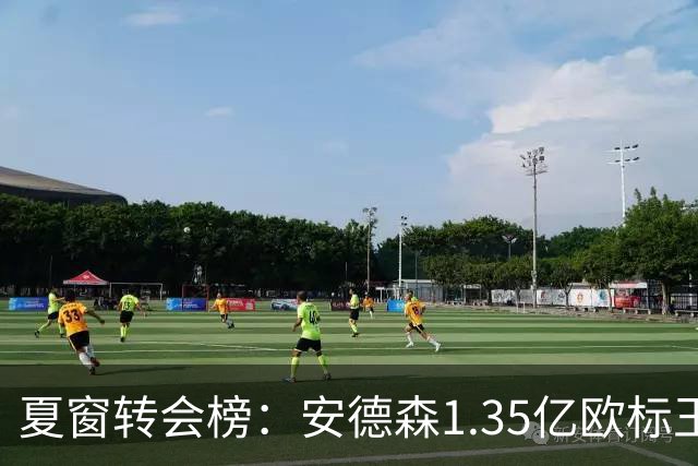 夏窗转会榜：安德森1.35亿欧标王 5000万欧+交易已11笔