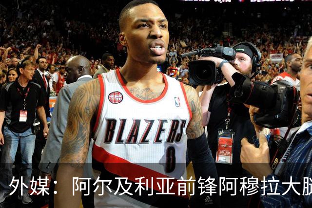外媒：阿尔及利亚前锋阿穆拉大腿受伤，将缺席剩余两场小组赛