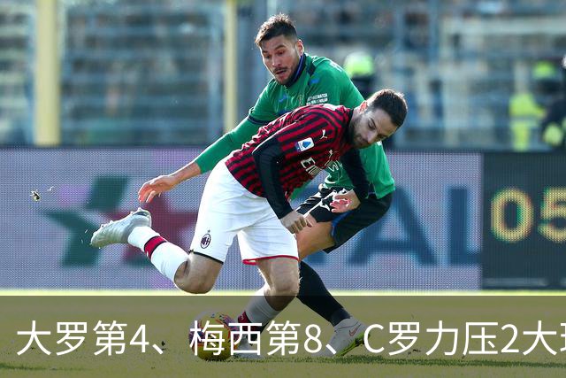 大罗第4、梅西第8、C罗力压2大球王登顶！单兵最强我第一个不服